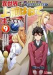 【予約商品】異世界で 上前はねて 生きていく〜再生魔法使いのゆるふわ人材(1-9巻セット)