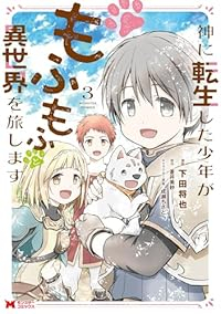 神に転生した少年がもふもふと異世界を旅します　全巻(1-3巻セット・完結)下田将也【1週間以内発送】