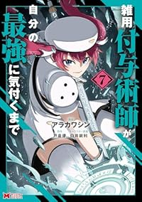 【予約商品】雑用付与術師が自分の最強に気付くまで(1-7巻セット)