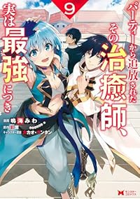 【予約商品】パーティーから追放されたその治癒師、実は最強につき(1-9巻セット)