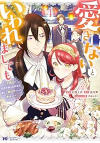 【予約商品】愛さないといわれましても〜元魔王の伯爵令嬢は生真面目軍人に餌(1-4巻セット)