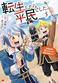 【予約商品】転生したら平民でした。〜生活水準に耐えられないので貴族を目指(1-5巻セット)