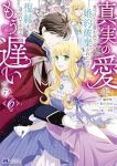 真実の愛を見つけたと言われて婚約破棄されたので、復縁を迫られても今さらもう遅いです!(1-6巻セット・以下続巻)橘皆無【1週間以内発送】