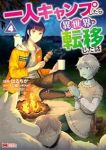【予約商品】一人キャンプしたら異世界に転移した話(1-4巻セット)