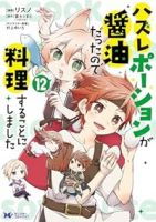 ハズレポーションが醤油だったので料理することにしました(1-12巻セット・以下続巻)リスノ【1週間以内発送】