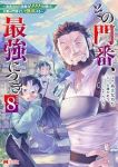 【予約商品】その門番、最強につき〜追放された防御力9999の戦士、王都の(1-8巻セット)