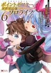 【予約商品】ポイントギフター《経験値分配能力者》の異世界最強ソロライフ〜(1-6巻セット)