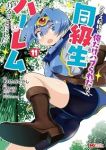 【予約商品】クラス転移で俺だけハブられたので、同級生ハーレム作ることにし(1-11巻セット)