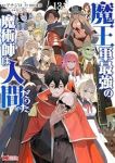 【予約商品】魔王軍最強の魔術師は人間だった(全13巻セット)