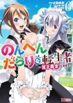 【予約商品】のんべんだらりな転生者〜貧乏農家を満喫す〜(1-6巻セット)