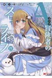 【予約商品】Aランク冒険者のスローライフ(1-11巻セット)