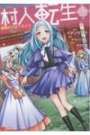 【予約商品】村人転生 最強のスローライフ(1-16巻セット)