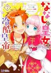ななしの皇女と冷酷皇帝ー虐げられた幼女、今世では龍ともふもふに溺愛されていますー　全巻(1-7巻セット・完結)赤佐たな【1週間以内発送】