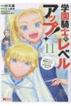 【予約商品】学園騎士のレベルアップ!レベル1000超えの転生者、落ちこぼ(1-11巻セット)