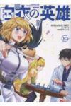 【予約商品】白衣の英雄(1-10巻セット)