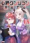 【予約商品】必勝ダンジョン運営方法(1-15巻セット)