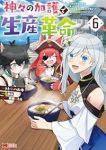 【予約商品】神々の加護で生産革命〜異世界の片隅でまったりスローライフして(1-6巻セット)