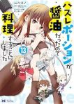 【予約商品】ハズレポーションが醤油だったので料理することにしました(1-13巻セット)