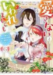 【予約商品】愛さないといわれましても〜元魔王の伯爵令嬢は生真面目軍人に餌(1-6巻セット)