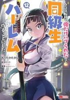 【予約商品】クラス転移で俺だけハブられたので、同級生ハーレム作ることにし(1-12巻セット)