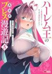 【予約商品】ハーレム王の異世界プレス漫遊記〜最強無双のおじさんはあらゆる(1-5巻セット)