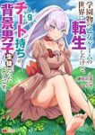 【予約商品】学園物の乙女ゲームの世界に転生したけど、チート持ちの背景男子(1-9巻セット)