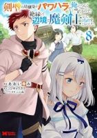【予約商品】剣聖の幼馴染がパワハラで俺につらく当たるので、絶縁して辺境で(1-8巻セット)