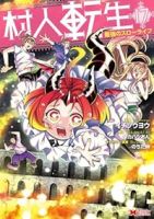 【予約商品】村人転生 最強のスローライフ(1-17巻セット)