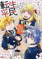【予約商品】転生したら平民でした。〜生活水準に耐えられないので貴族を目指(1-7巻セット)