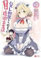 【予約商品】ハズレ判定から始まったチート魔術士生活(1-12巻セット)