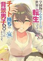 【予約商品】学園物の乙女ゲームの世界に転生したけど、チート持ちの背景男子(1-10巻セット)