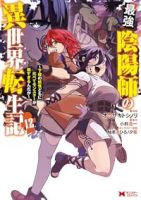 【予約商品】最強陰陽師の異世界転生記〜下僕の妖怪どもに比べてモンスターが(1-12巻セット)
