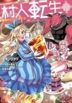 【予約商品】村人転生 最強のスローライフ(1-18巻セット)