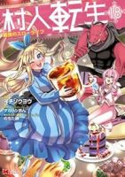 【予約商品】村人転生 最強のスローライフ(1-18巻セット)