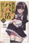 【予約商品】異世界パパ活おじさん(1-10巻セット)