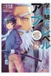 【予約商品】学園騎士のレベルアップ!レベル1000超えの転生者、落ちこぼ(1-13巻セット)