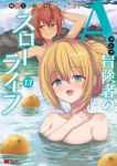 【予約商品】Aランク冒険者のスローライフ(1-13巻セット)
