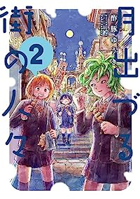 【予約商品】月出づる街の人々(1-2巻セット)