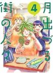 【予約商品】月出づる街の人々(1-4巻セット)