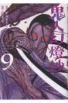 【予約商品】鬼人幻燈抄(1-9巻セット)