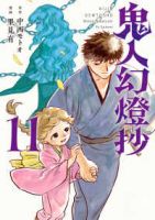 【予約商品】鬼人幻燈抄(1-11巻セット)