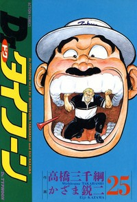 Dr.タイフーン　全巻(1-25巻セット・完結)かざま鋭二【1週間以内発送】