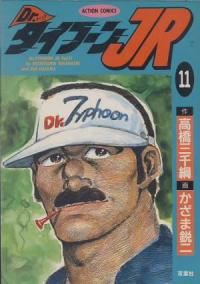 Dr.タイフーンJR 【全11巻セット・完結】/かざま鋭二