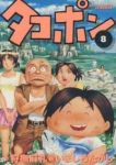 タコポン 【全8巻セット・完結】/いましろたかし