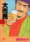 大市民　全巻(1-10巻セット・完結)柳沢きみお【1週間以内発送】