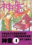 神童　全巻(1-4巻セット・完結)さそうあきら【1週間以内発送】