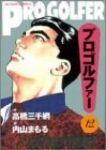 プロゴルファー 【全12巻セット・完結】/内山まもる