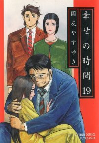 幸せの時間　全巻(1-19巻セット・完結)国友やすゆき【1週間以内発送】