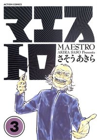 マエストロ【全3巻完結セット】 さそうあきら