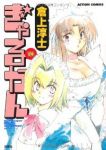 ぎゃるかん (14) 倉上淳士